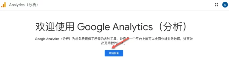 google analytics开始界面