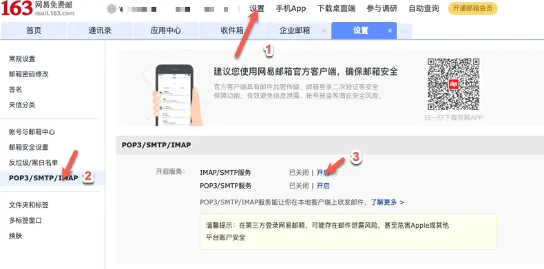 163企业邮箱开启SMTP