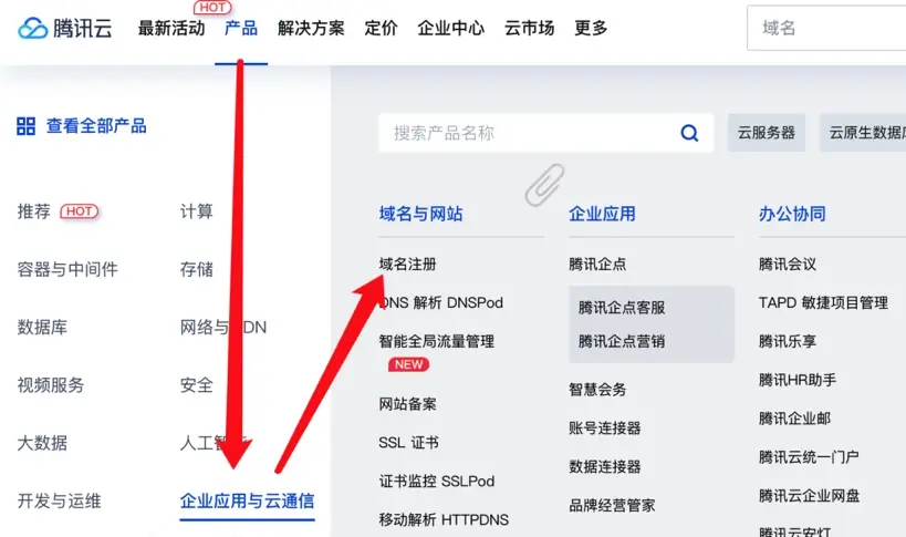 腾讯云域名注册入口