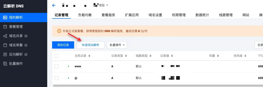 腾讯云快速解析