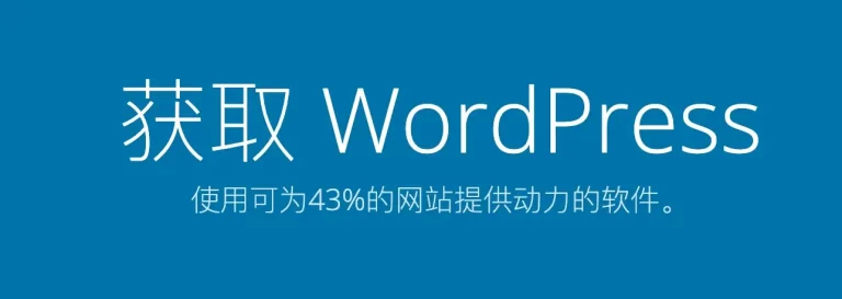 下载WordPress最新版本